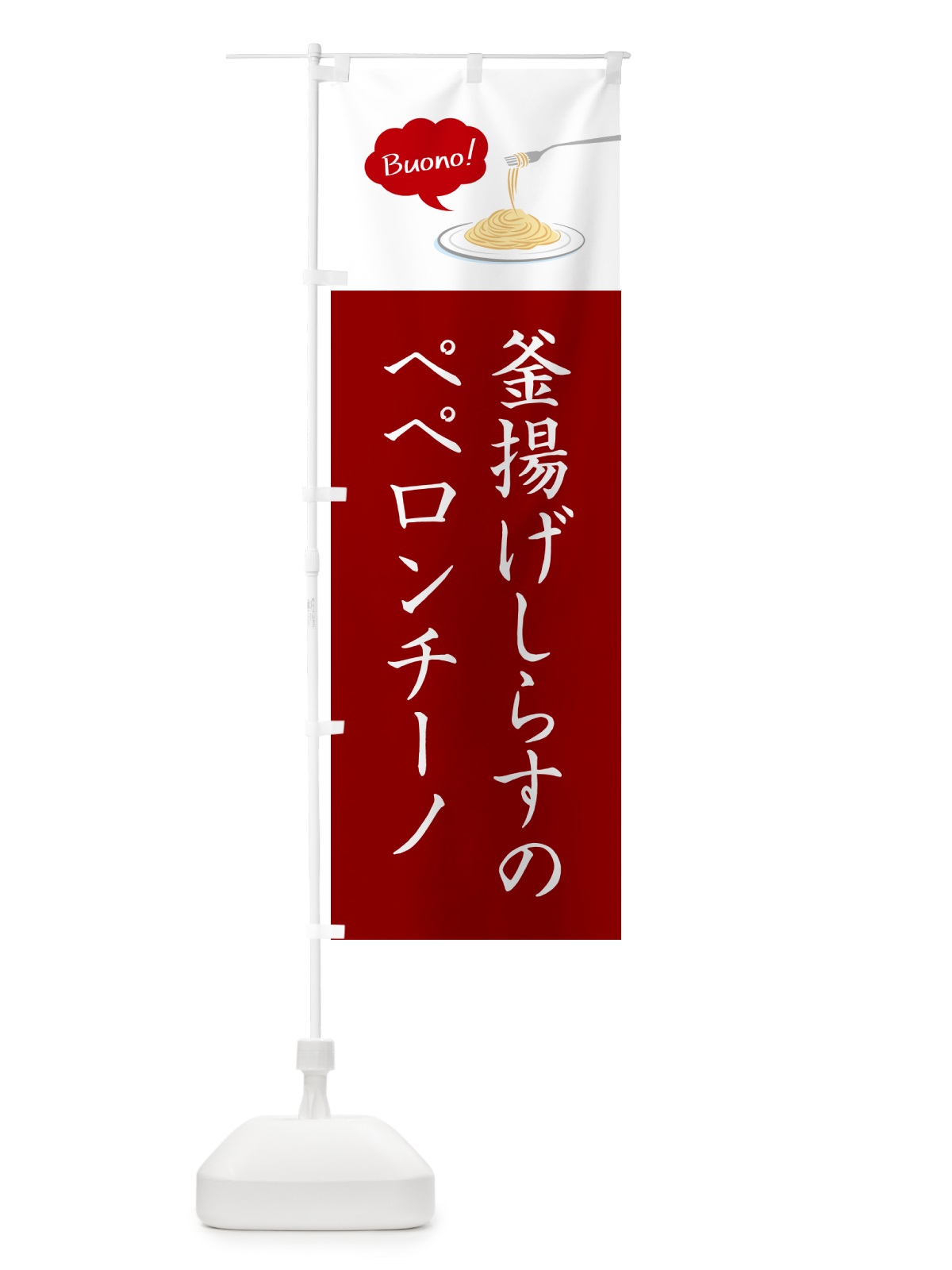のぼり 釜揚げしらすのペペロンチーノ・シンプルおしゃれ のぼり旗 GJJG(デザイン【A】)