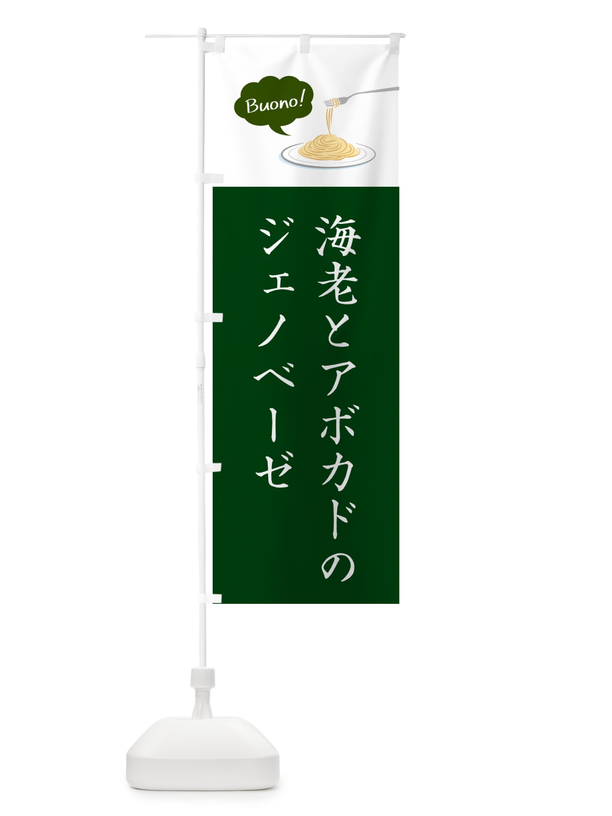のぼり 海老とアボガドのジェノベーゼ・シンプルおしゃれ のぼり旗 GJJK(デザイン【B】)