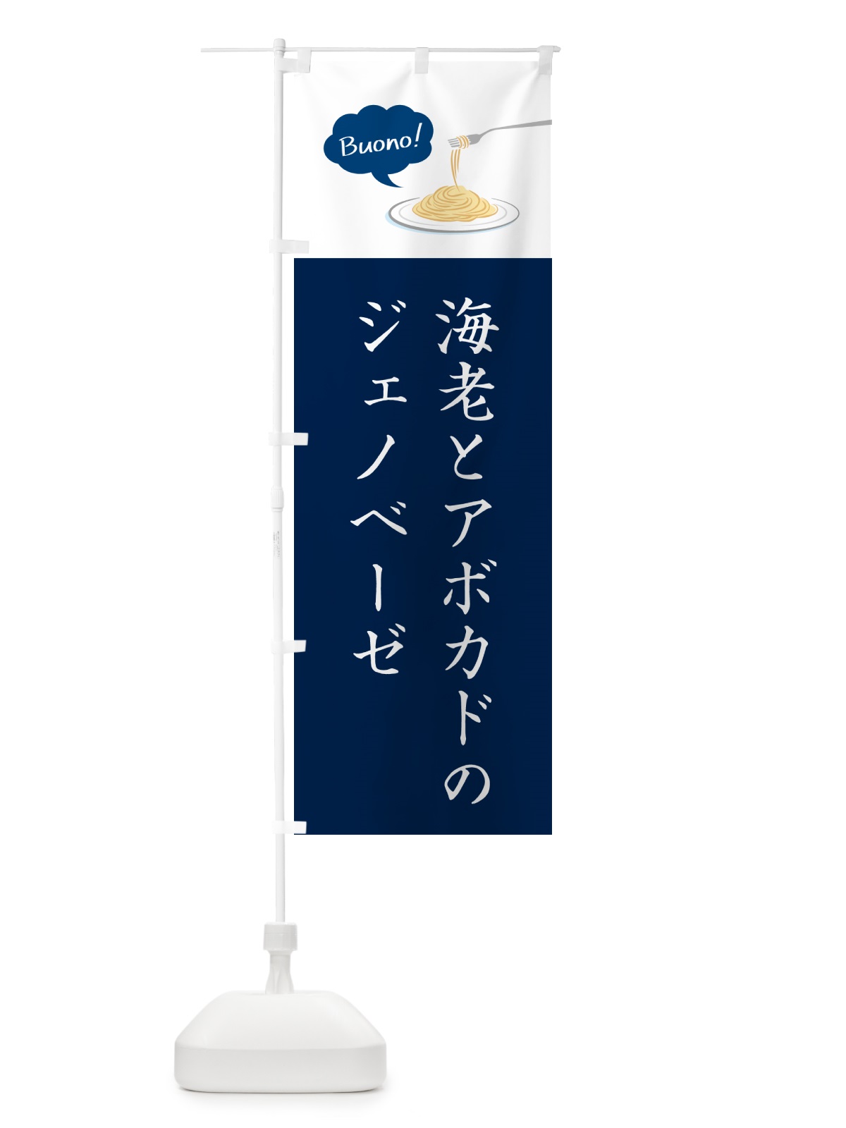 のぼり 海老とアボガドのジェノベーゼ・シンプルおしゃれ のぼり旗 GJJK(デザイン【C】)
