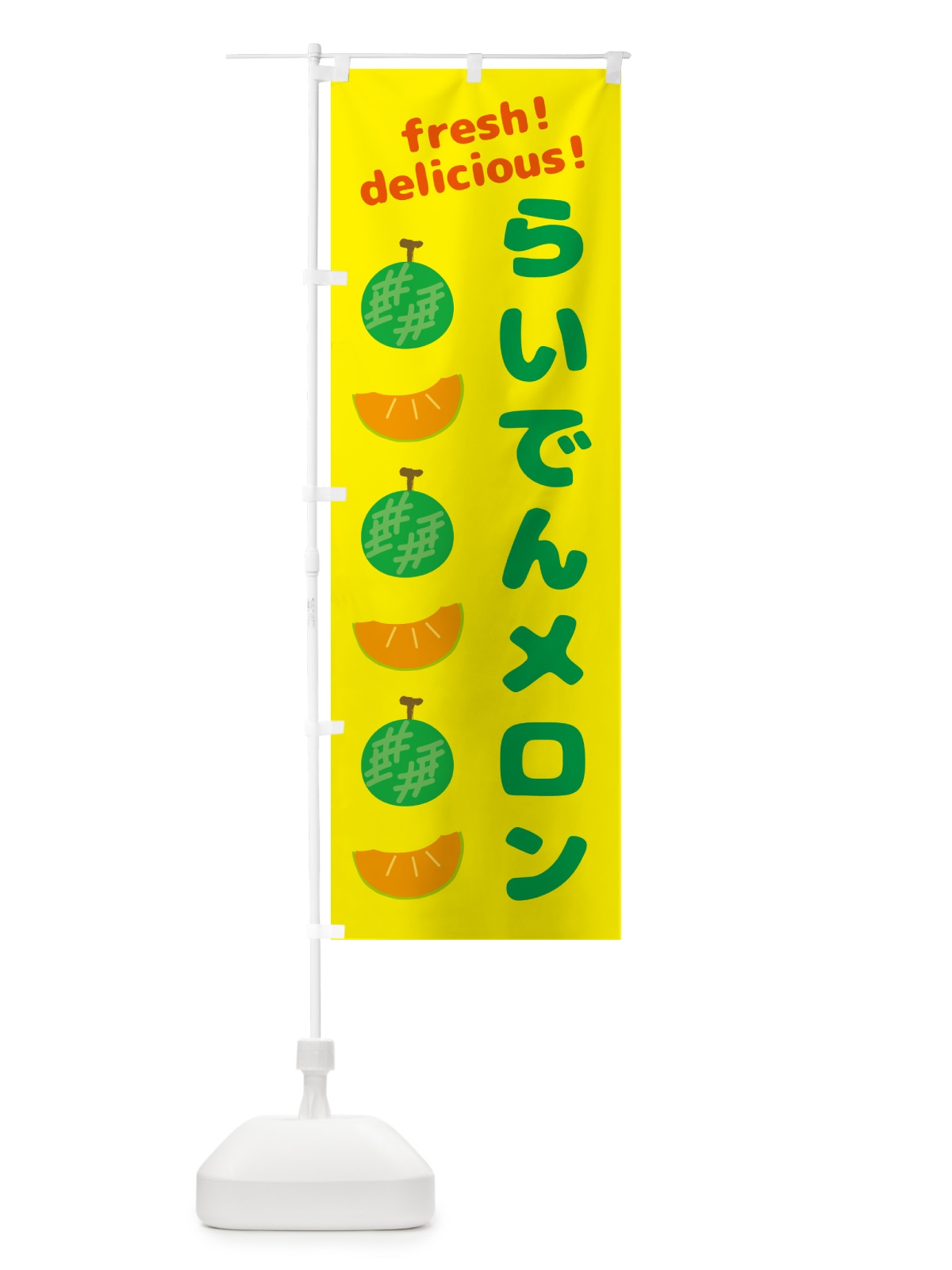 のぼり らいでんメロン のぼり旗 GJJL(デザイン【B】)