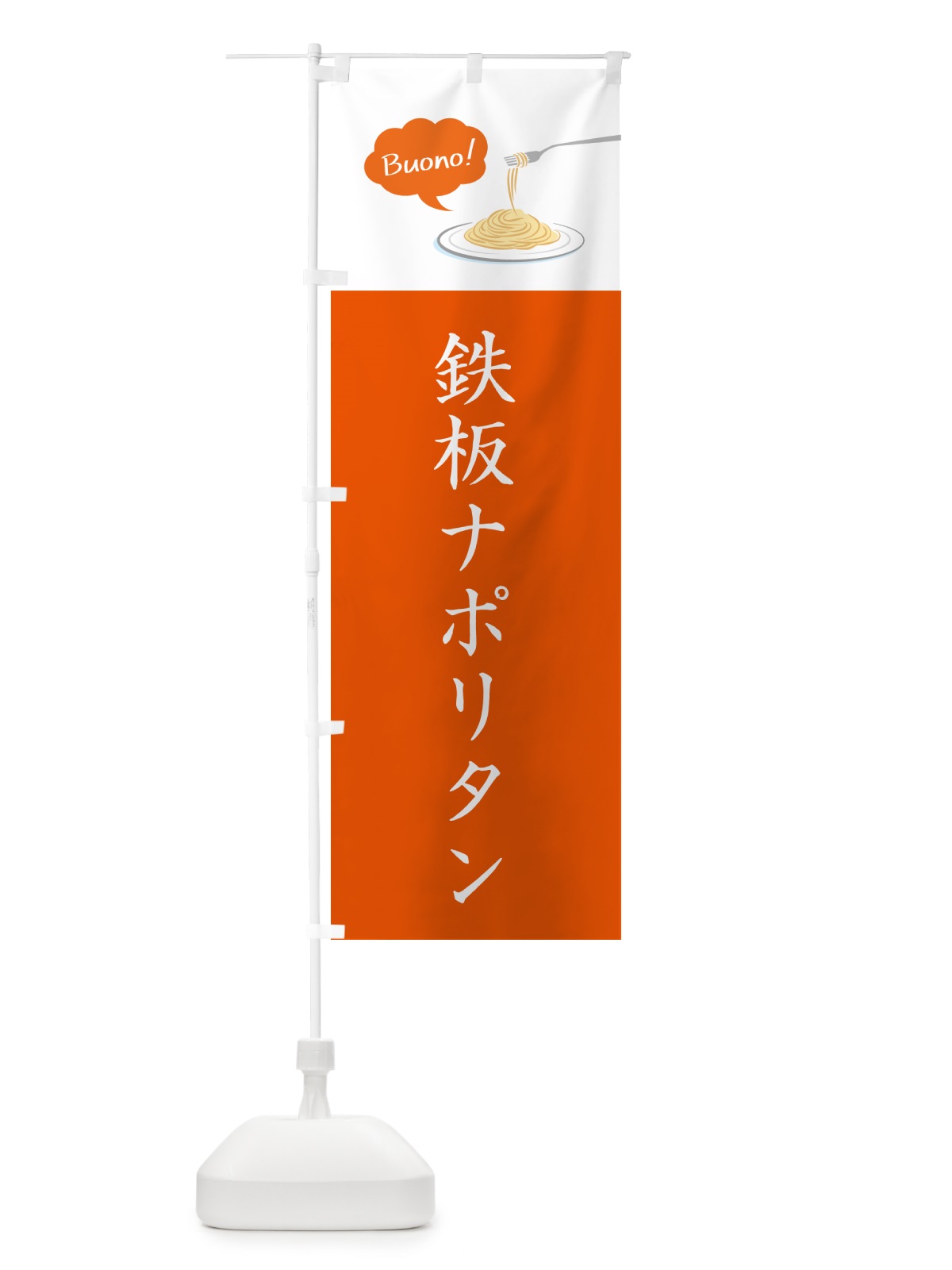 のぼり 鉄板ナポリタン・シンプルおしゃれ のぼり旗 GJJN(デザイン【C】)