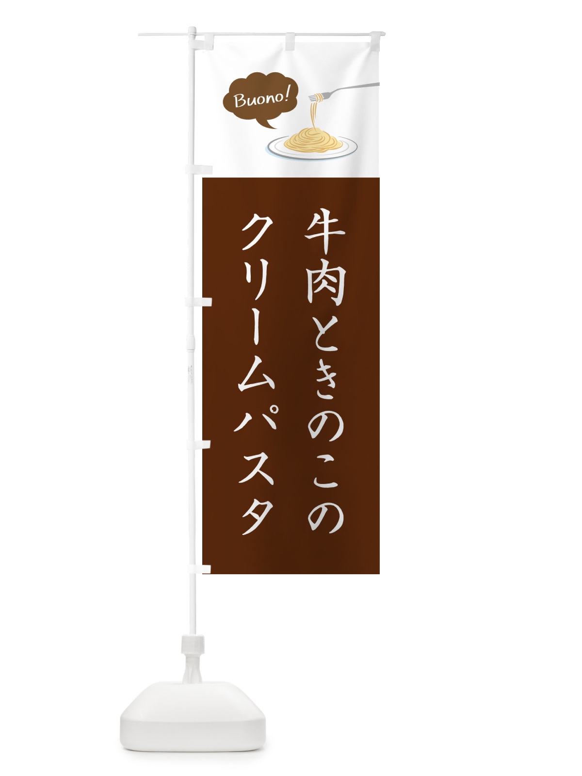 のぼり 牛肉ときのこのクリームパスタ・シンプルおしゃれ のぼり旗 GJJT(デザイン【A】)