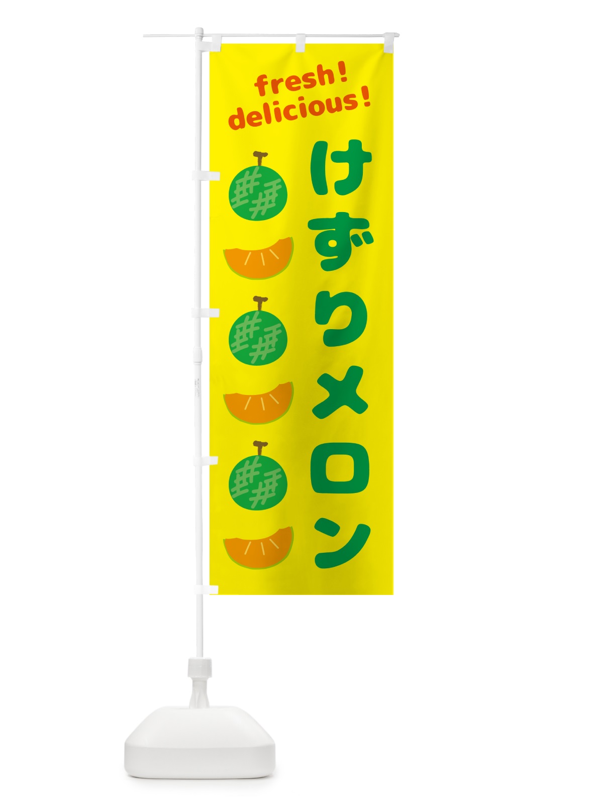 のぼり けずりメロン のぼり旗 GJJW(デザイン【B】)