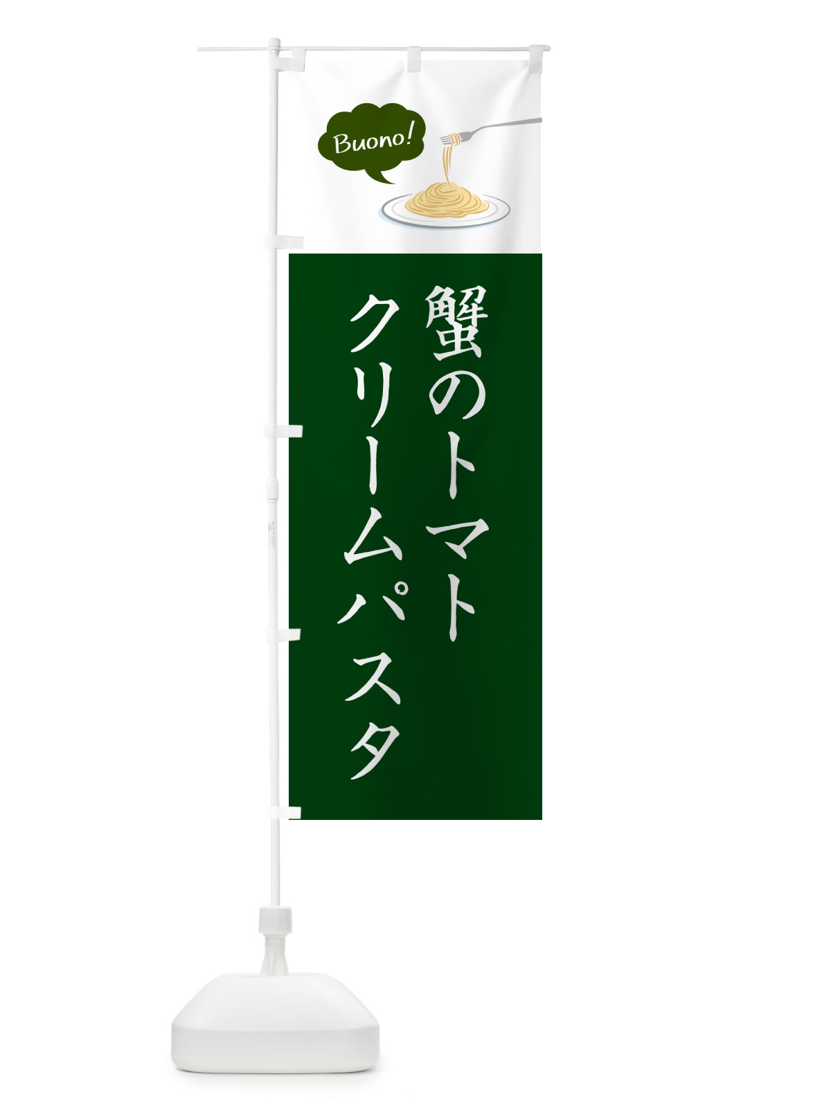 のぼり 蟹のトマトクリームパスタ・シンプルおしゃれ のぼり旗 GJJX(デザイン【B】)