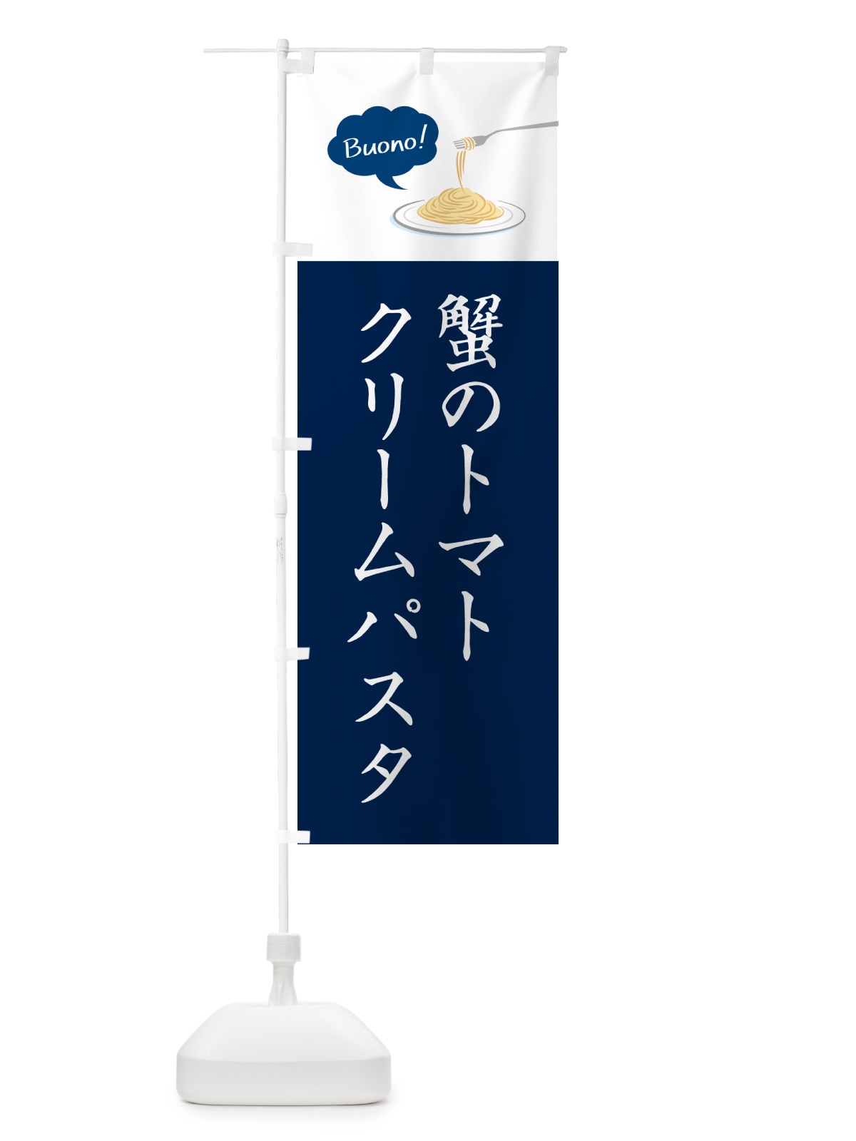 のぼり 蟹のトマトクリームパスタ・シンプルおしゃれ のぼり旗 GJJX(デザイン【C】)