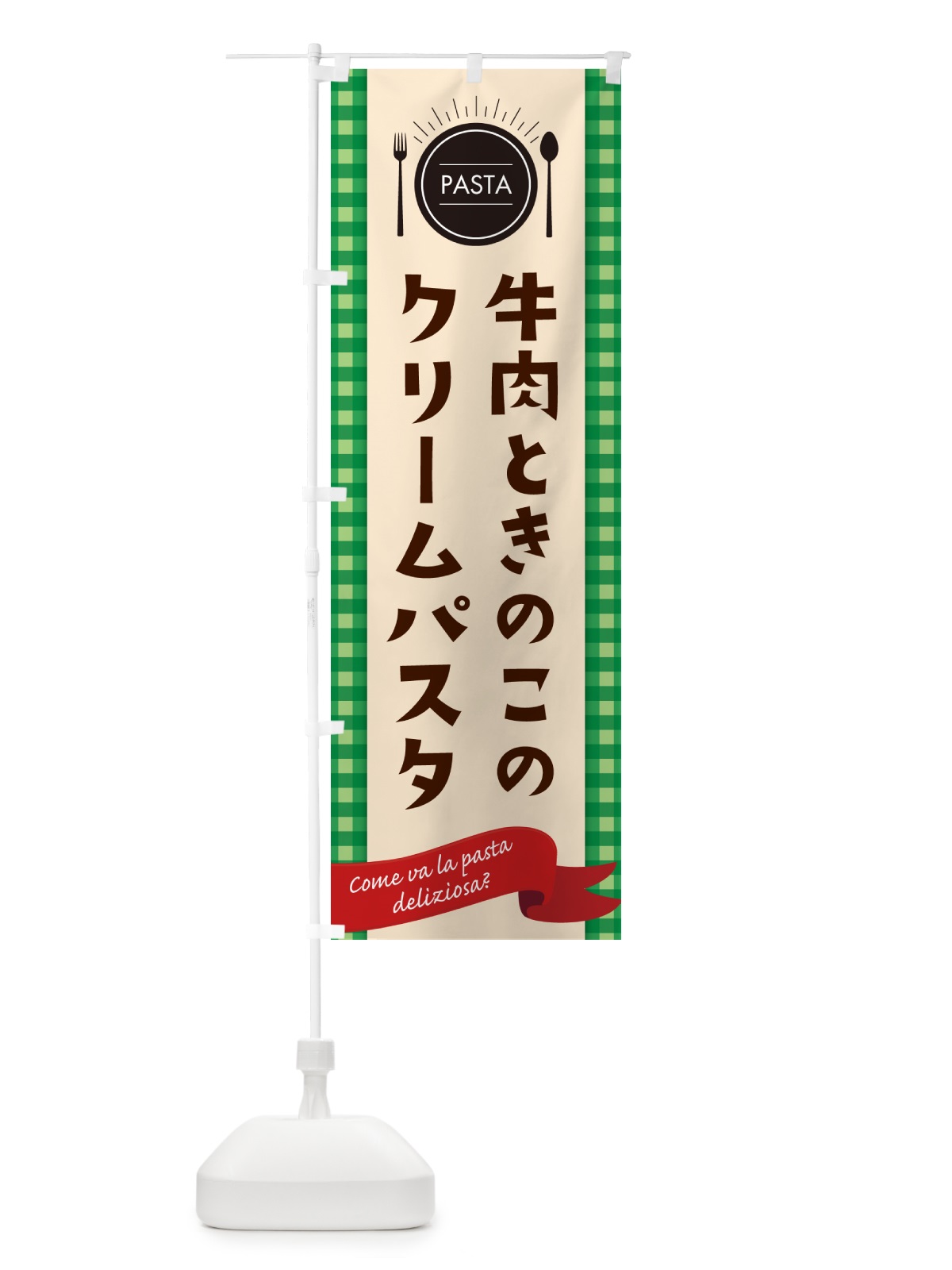 のぼり 牛肉ときのこのクリームパスタ・スパゲティ のぼり旗 GJJY(デザイン【B】)