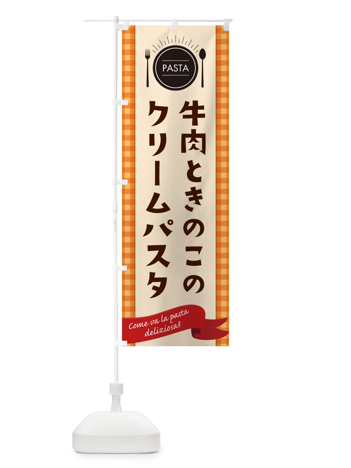 のぼり 牛肉ときのこのクリームパスタ・スパゲティ のぼり旗 GJJY(デザイン【C】)