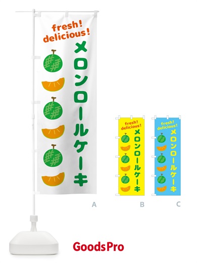 のぼり メロンロールケーキ のぼり旗 GJK2