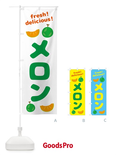 のぼり メロン・めろん・果物 のぼり旗 GJK3