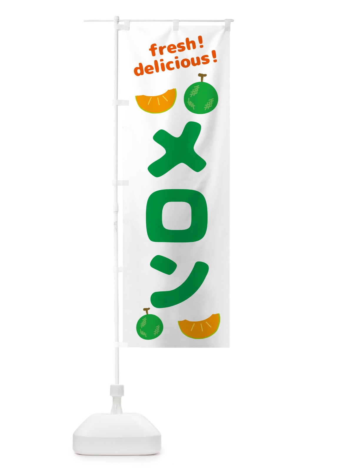 のぼり メロン・めろん・果物 のぼり旗 GJK3(デザイン【A】)