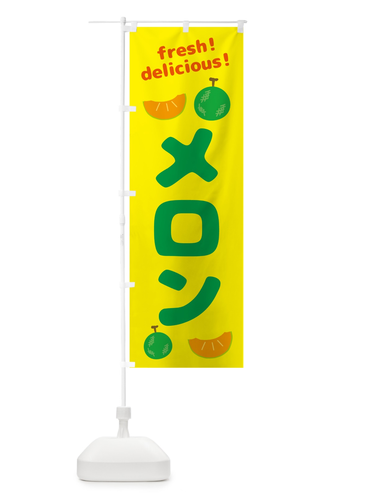 のぼり メロン・めろん・果物 のぼり旗 GJK3(デザイン【B】)