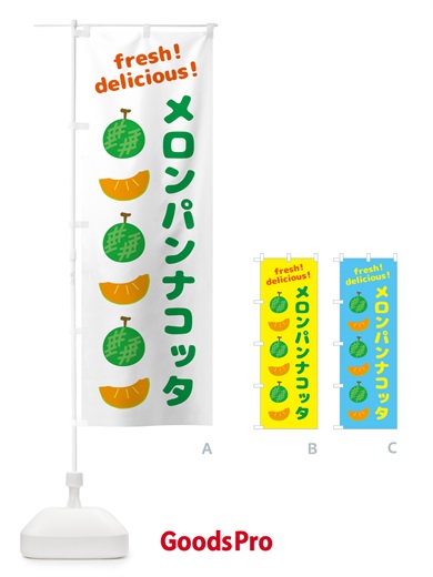 のぼり メロンパンナコッタ のぼり旗 GJK7