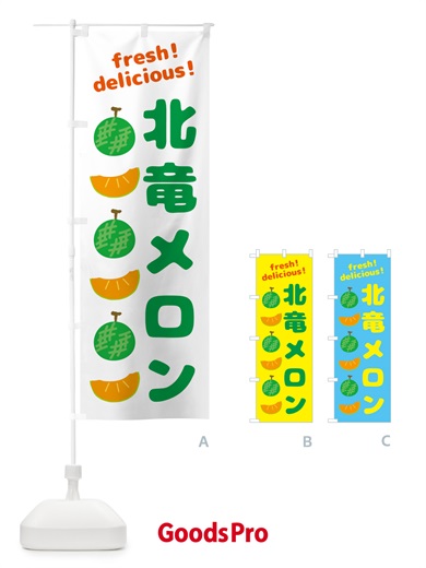 のぼり 北竜メロン のぼり旗 GJK8