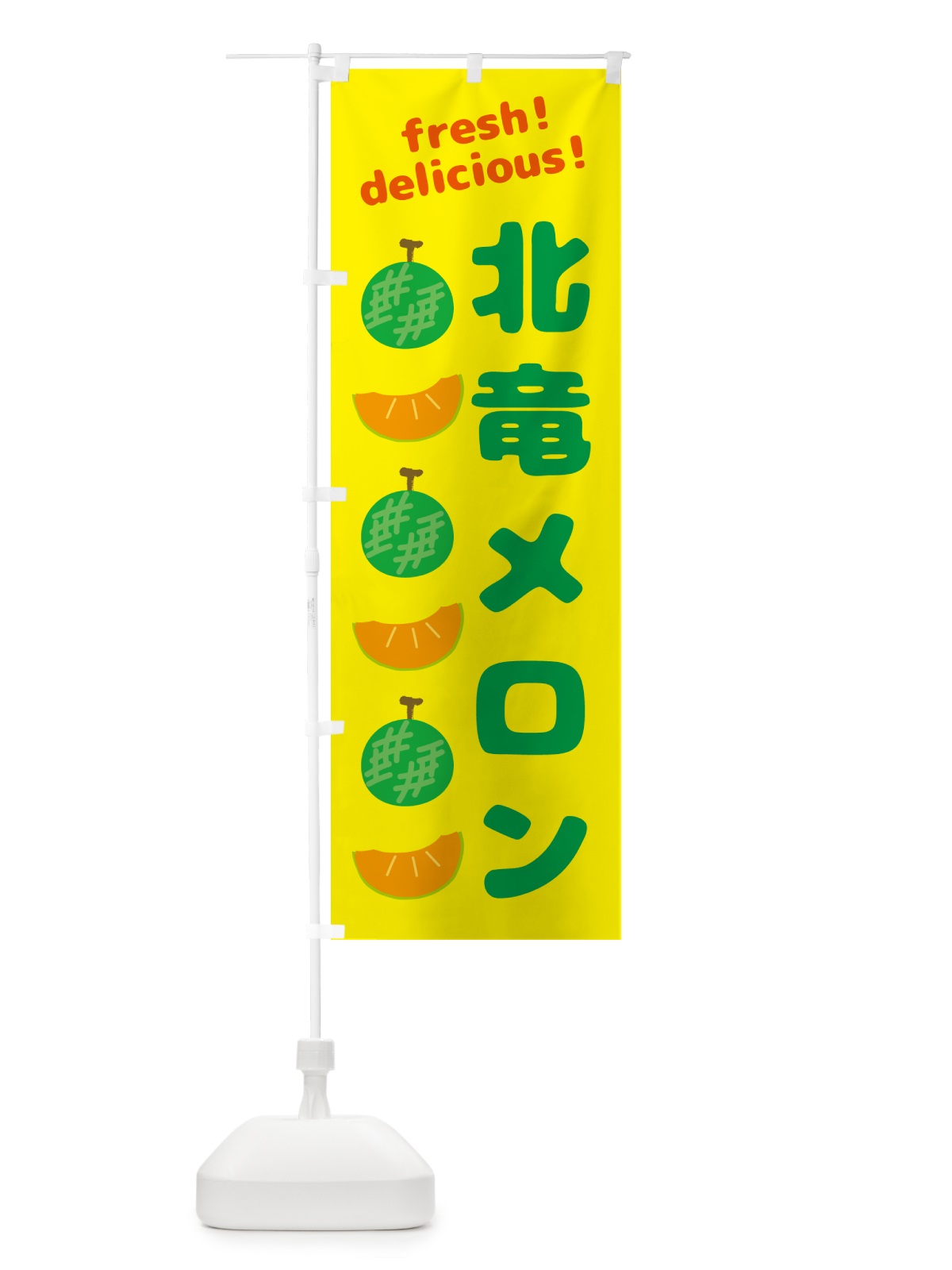 のぼり 北竜メロン のぼり旗 GJK8(デザイン【B】)