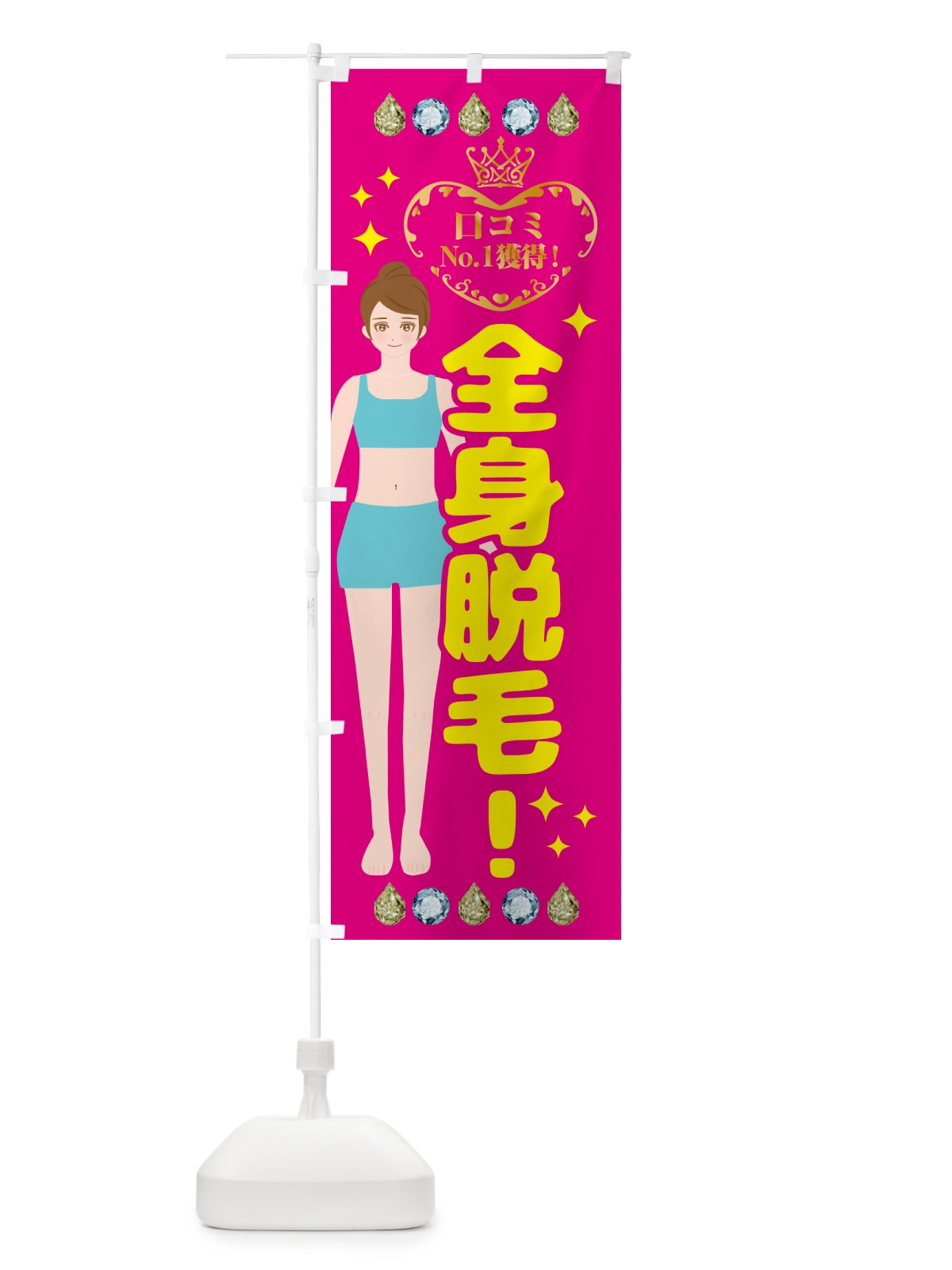 のぼり 全身脱毛・美容 のぼり旗 GJKC(デザイン【A】)