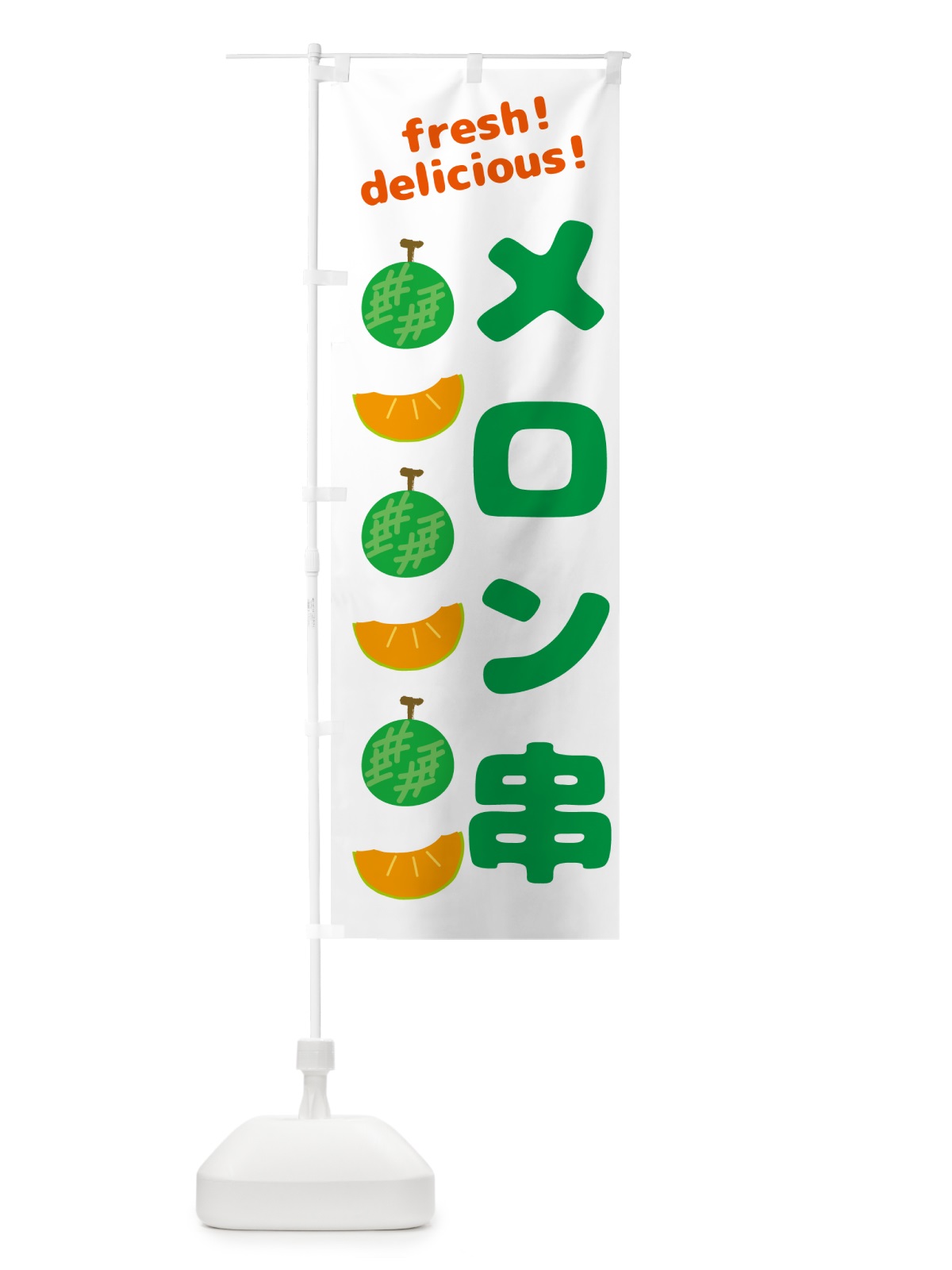 のぼり メロン串 のぼり旗 GJKF(デザイン【A】)