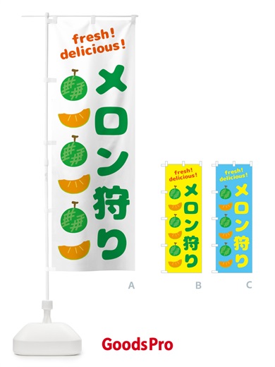 のぼり メロン狩り のぼり旗 GJKG