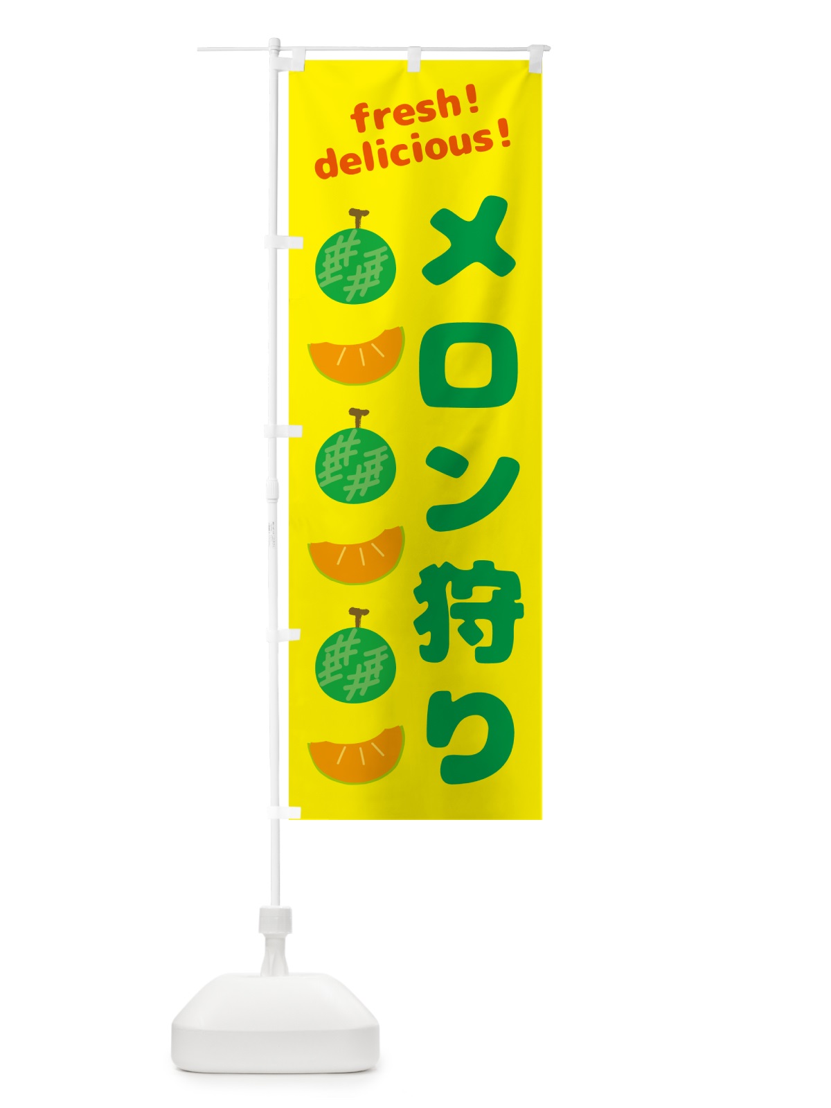 のぼり メロン狩り のぼり旗 GJKG(デザイン【B】)