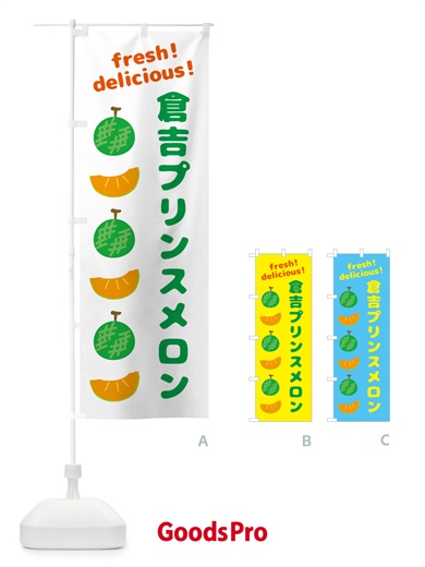 のぼり 倉吉プリンスメロン のぼり旗 GJKJ