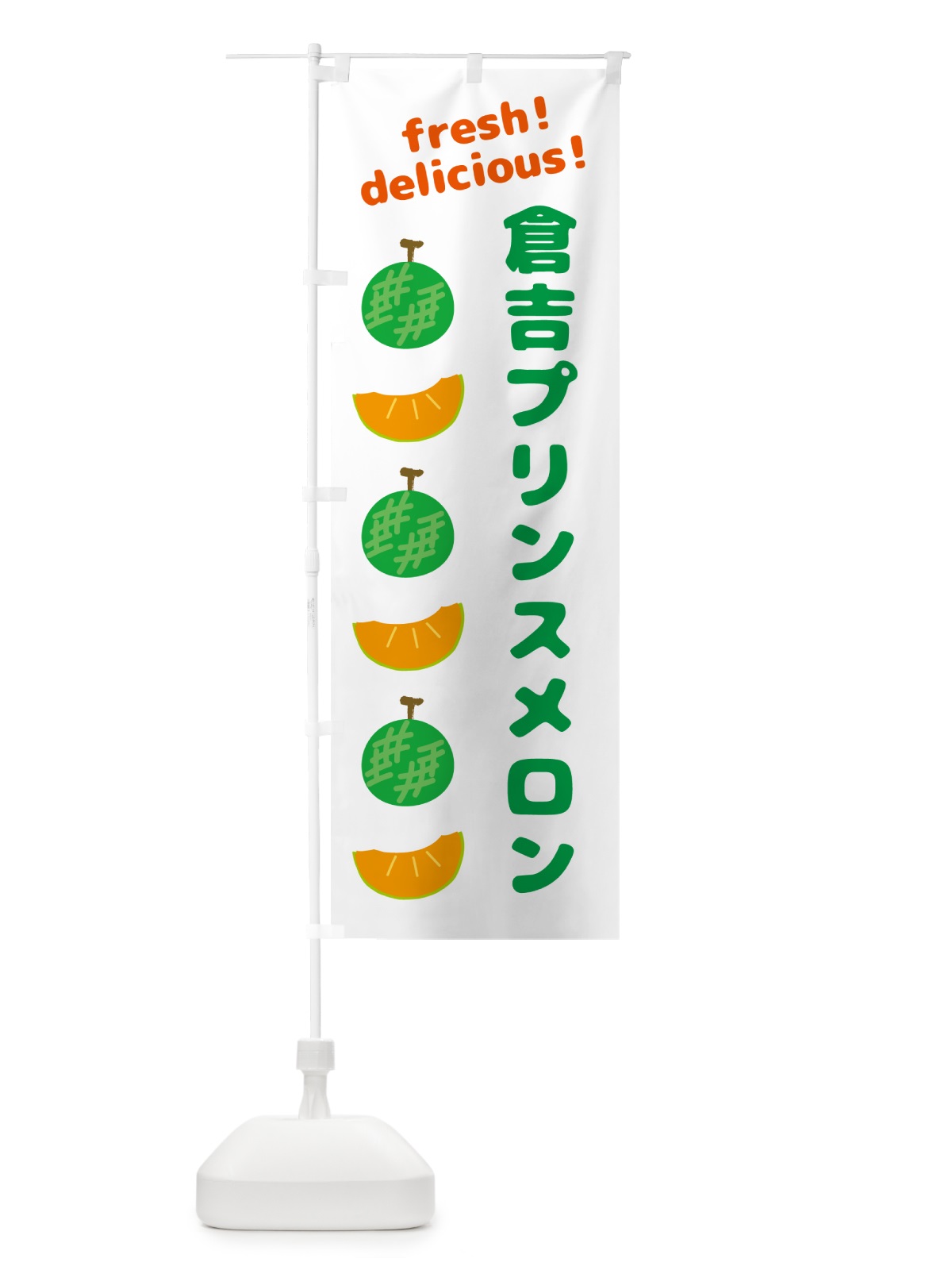 のぼり 倉吉プリンスメロン のぼり旗 GJKJ(デザイン【A】)