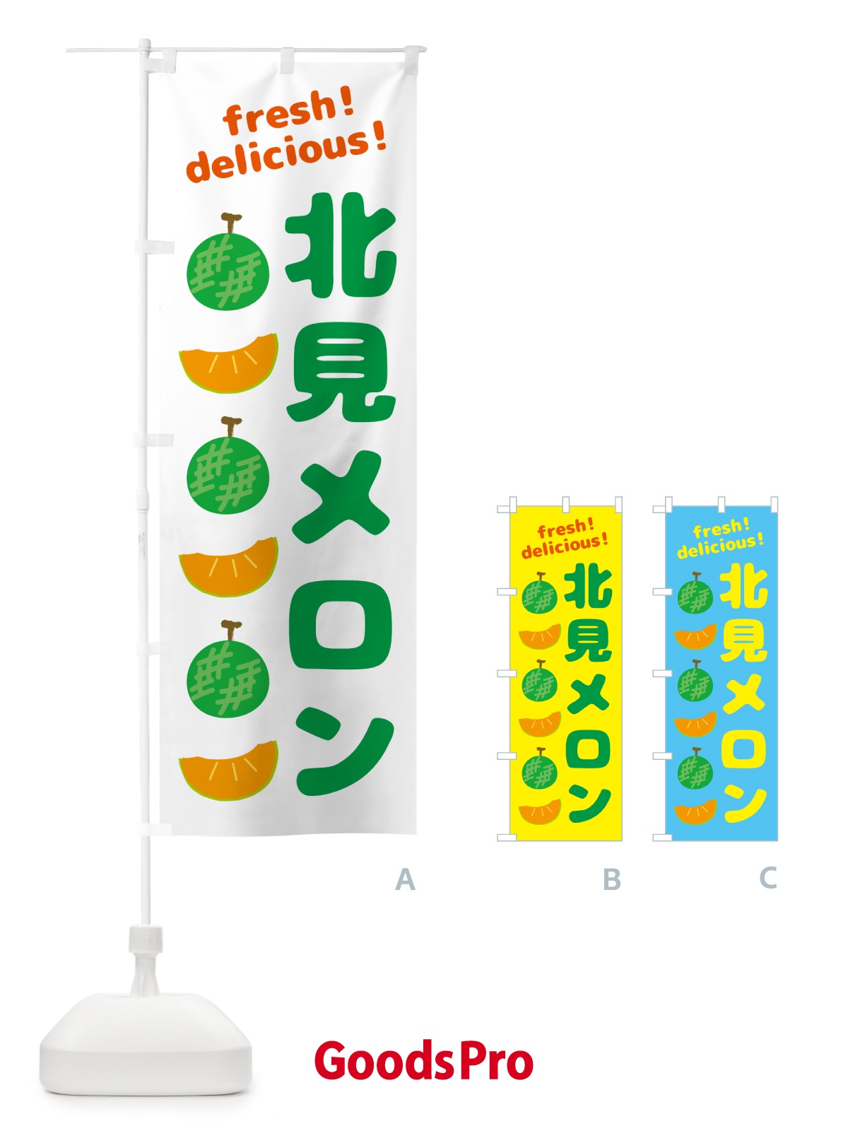 のぼり 北見メロン のぼり旗 GJKL