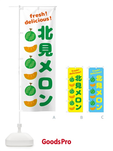 のぼり 北見メロン のぼり旗 GJKL