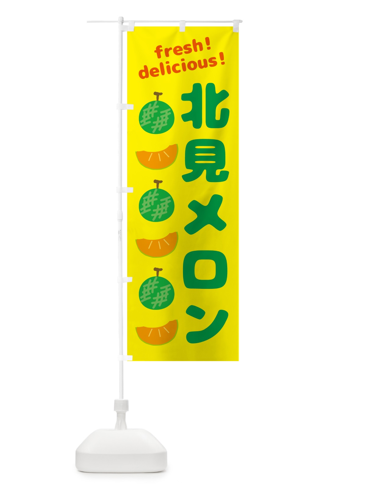 のぼり 北見メロン のぼり旗 GJKL(デザイン【B】)