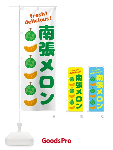 のぼり 南張メロン のぼり旗 GJKP