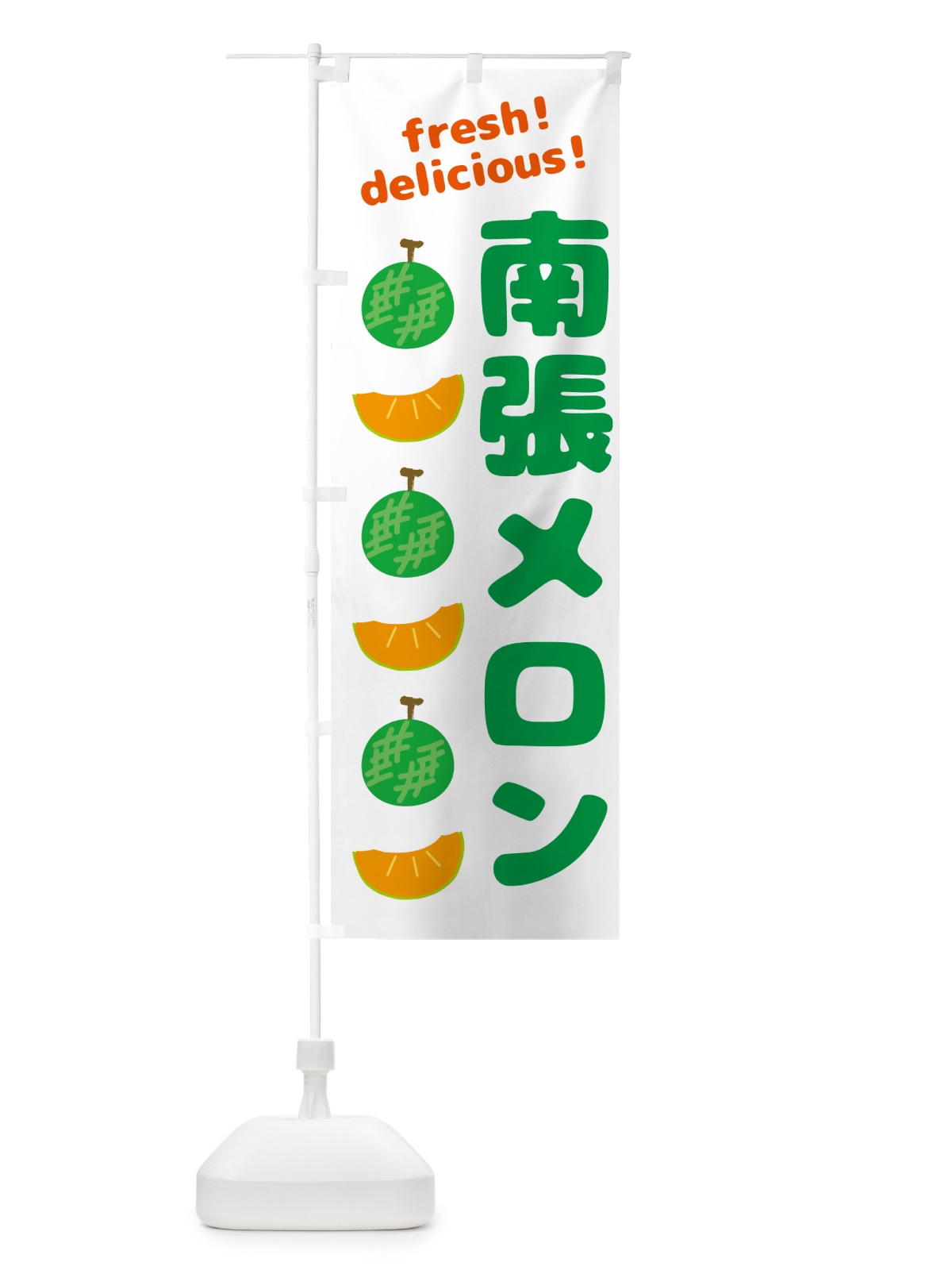 のぼり 南張メロン のぼり旗 GJKP(デザイン【A】)