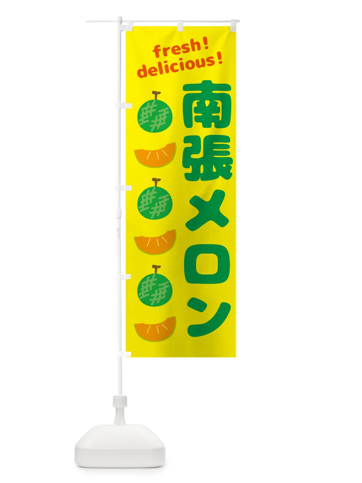 のぼり 南張メロン のぼり旗 GJKP(デザイン【B】)
