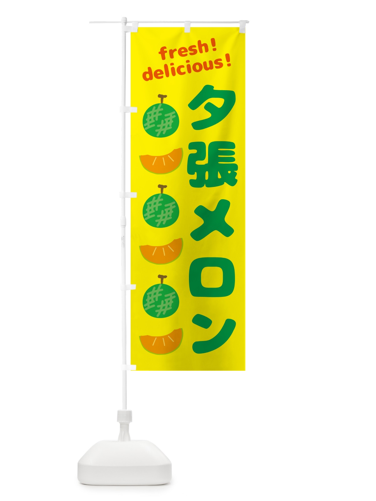 のぼり 夕張メロン のぼり旗(デザイン【B】)