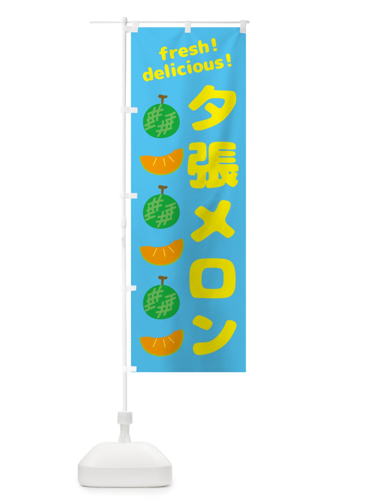 のぼり 夕張メロン のぼり旗(デザイン【C】)