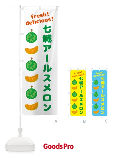 のぼり 七城アールスメロン のぼり旗 GJKW