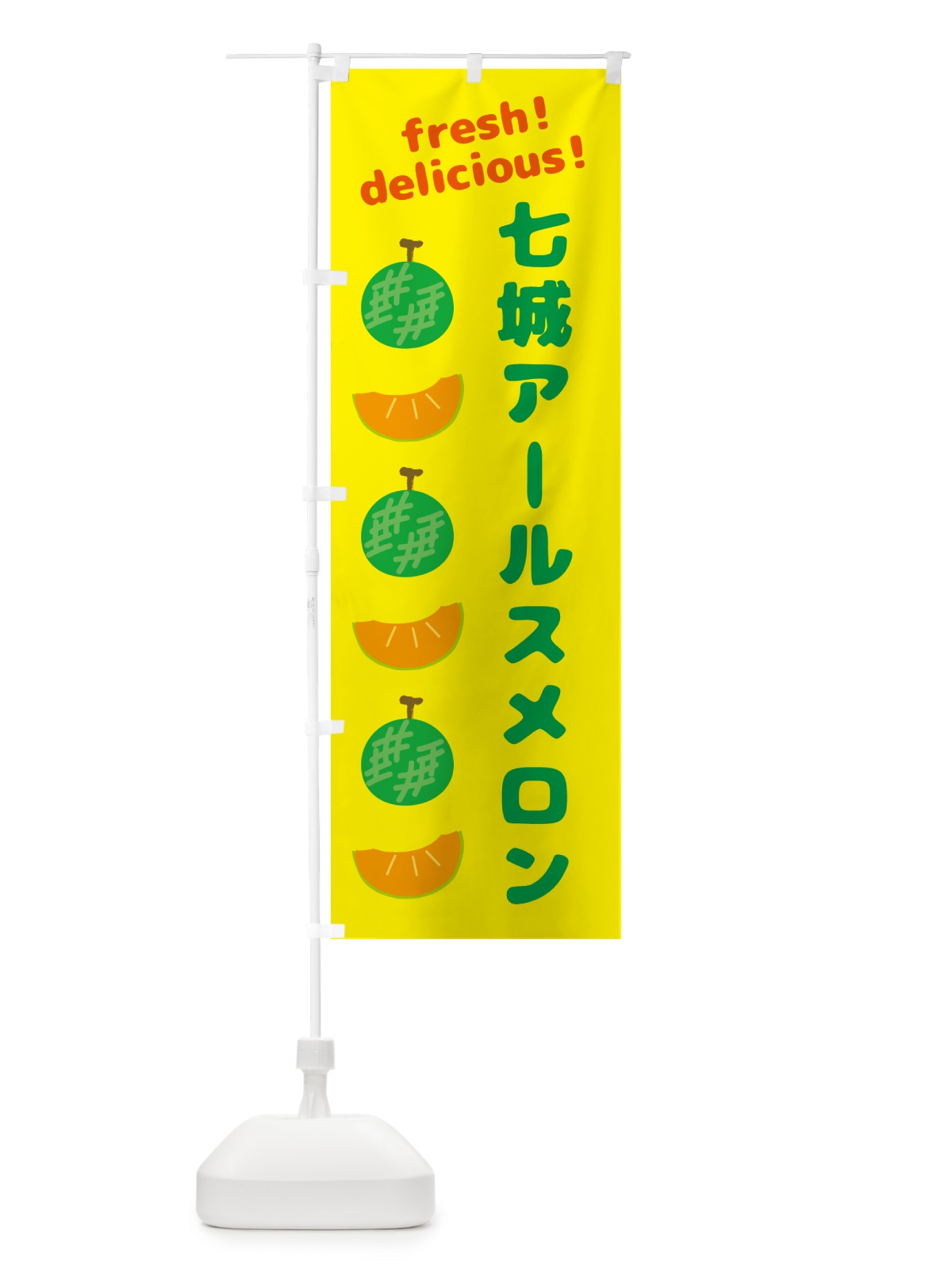 のぼり 七城アールスメロン のぼり旗 GJKW(デザイン【B】)