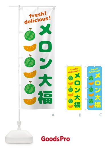 のぼり メロン大福 のぼり旗 GJKX
