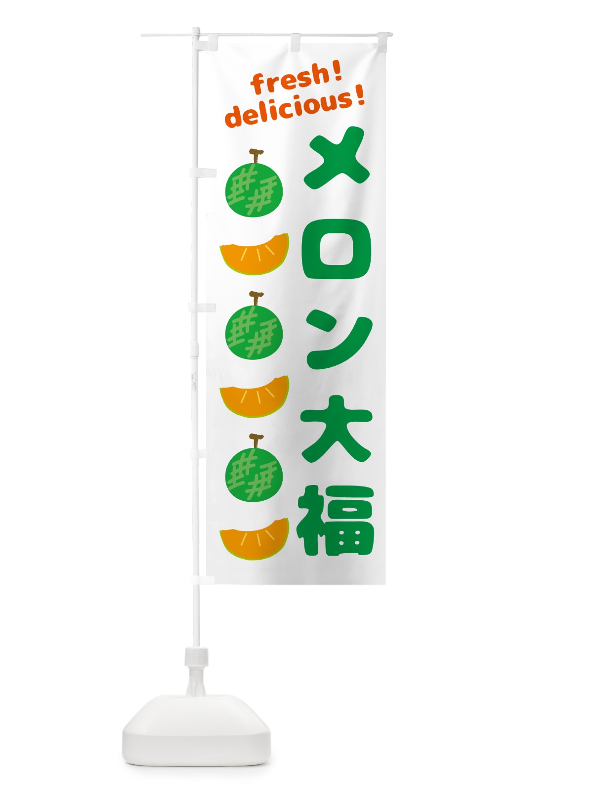 のぼり メロン大福 のぼり旗 GJKX(デザイン【A】)