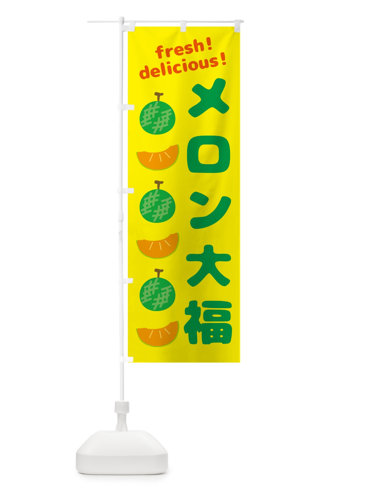のぼり メロン大福 のぼり旗 GJKX(デザイン【B】)
