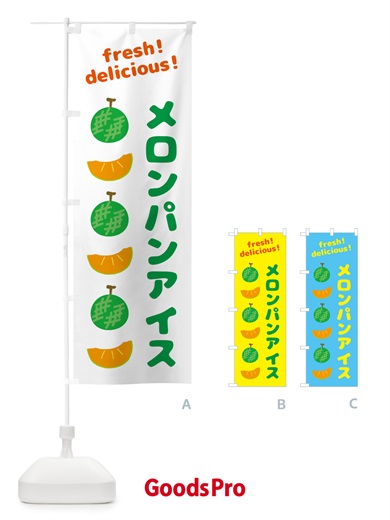 のぼり メロンパンアイス のぼり旗 GJKY