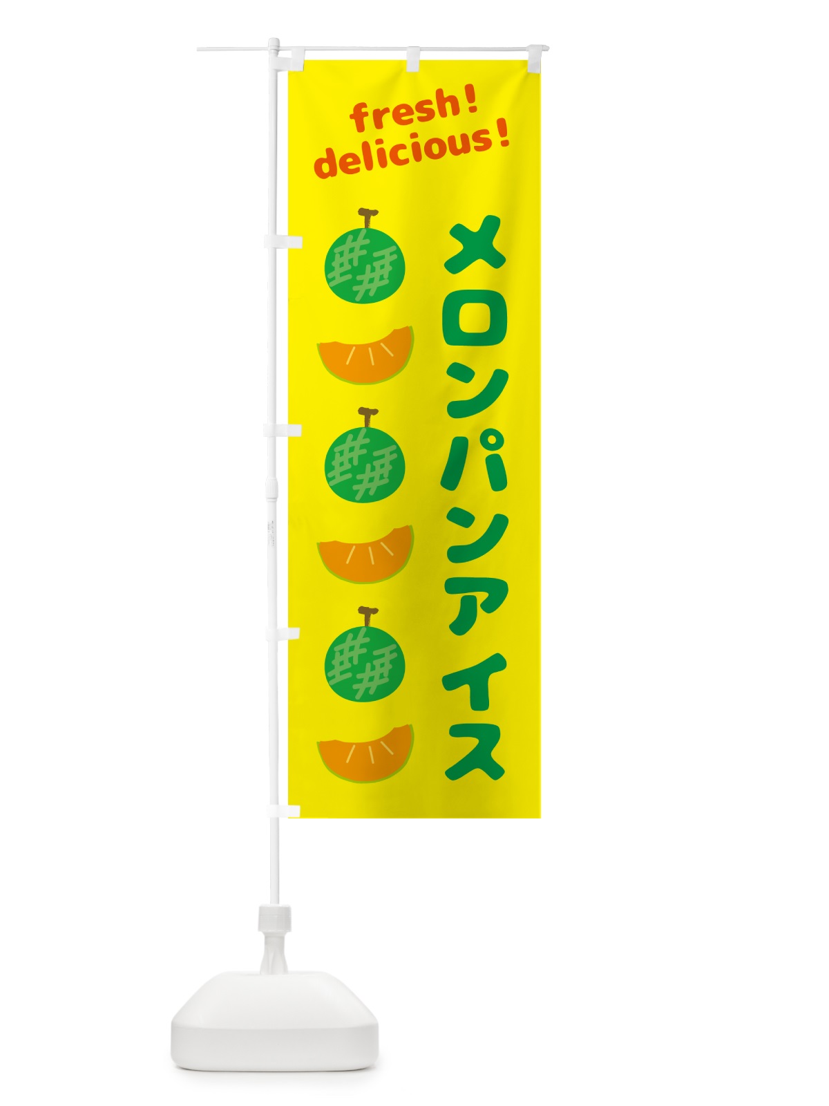 のぼり メロンパンアイス のぼり旗 GJKY(デザイン【B】)