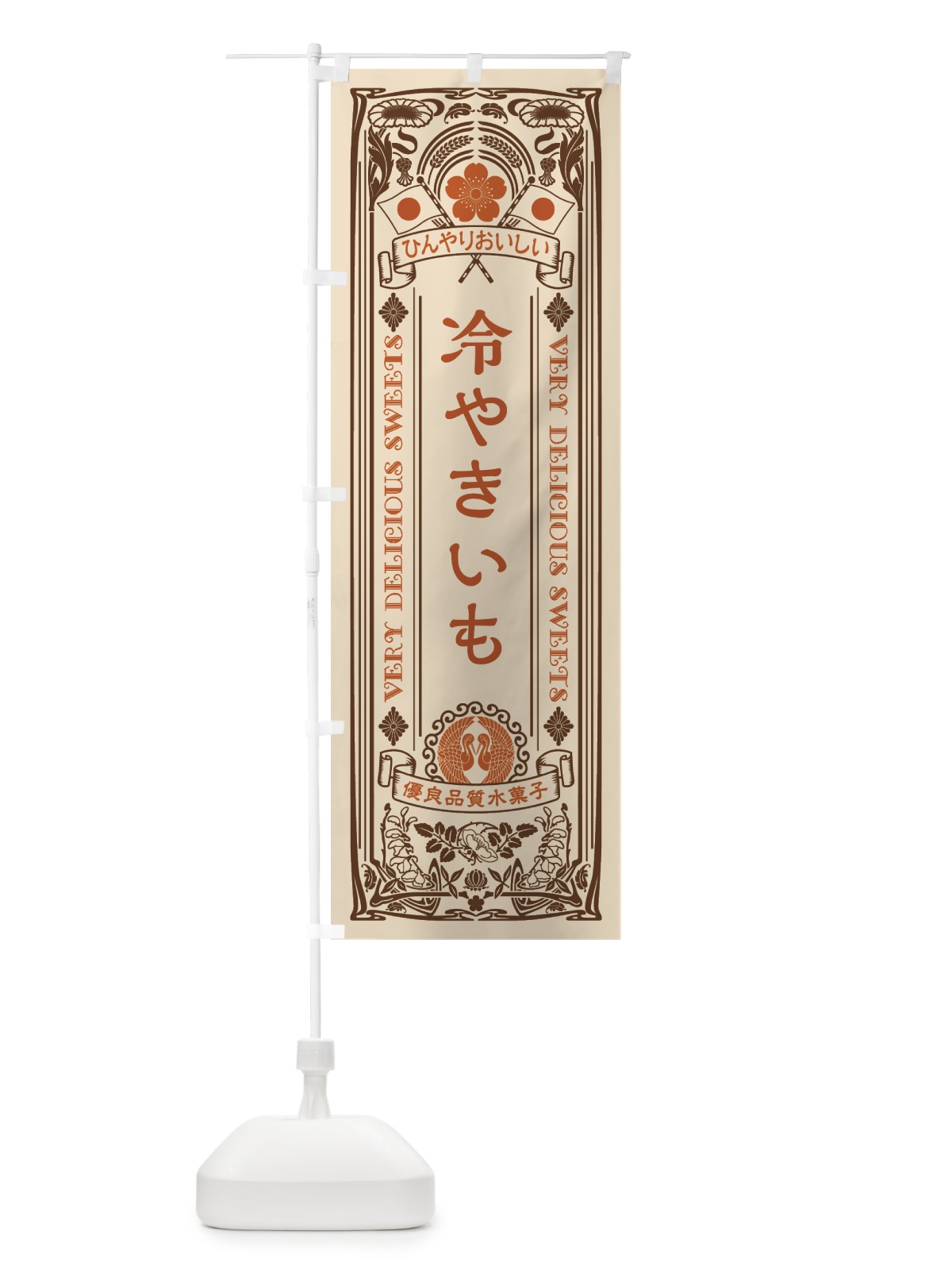 のぼり 冷やきいも・焼芋 のぼり旗 GJL1(デザイン【C】)