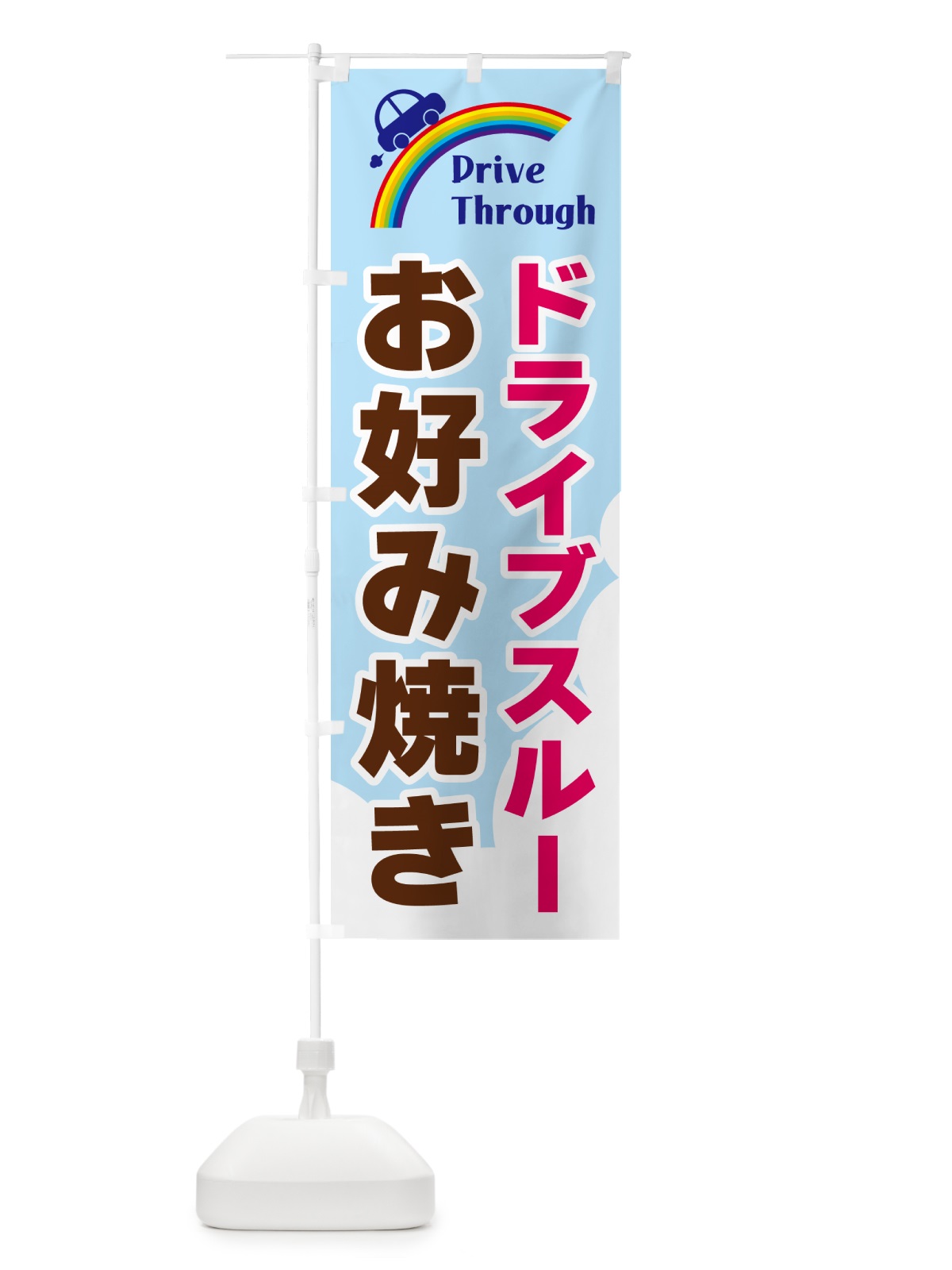 のぼり ドライブスルーお好み焼き のぼり旗 GJL3(デザイン【A】)