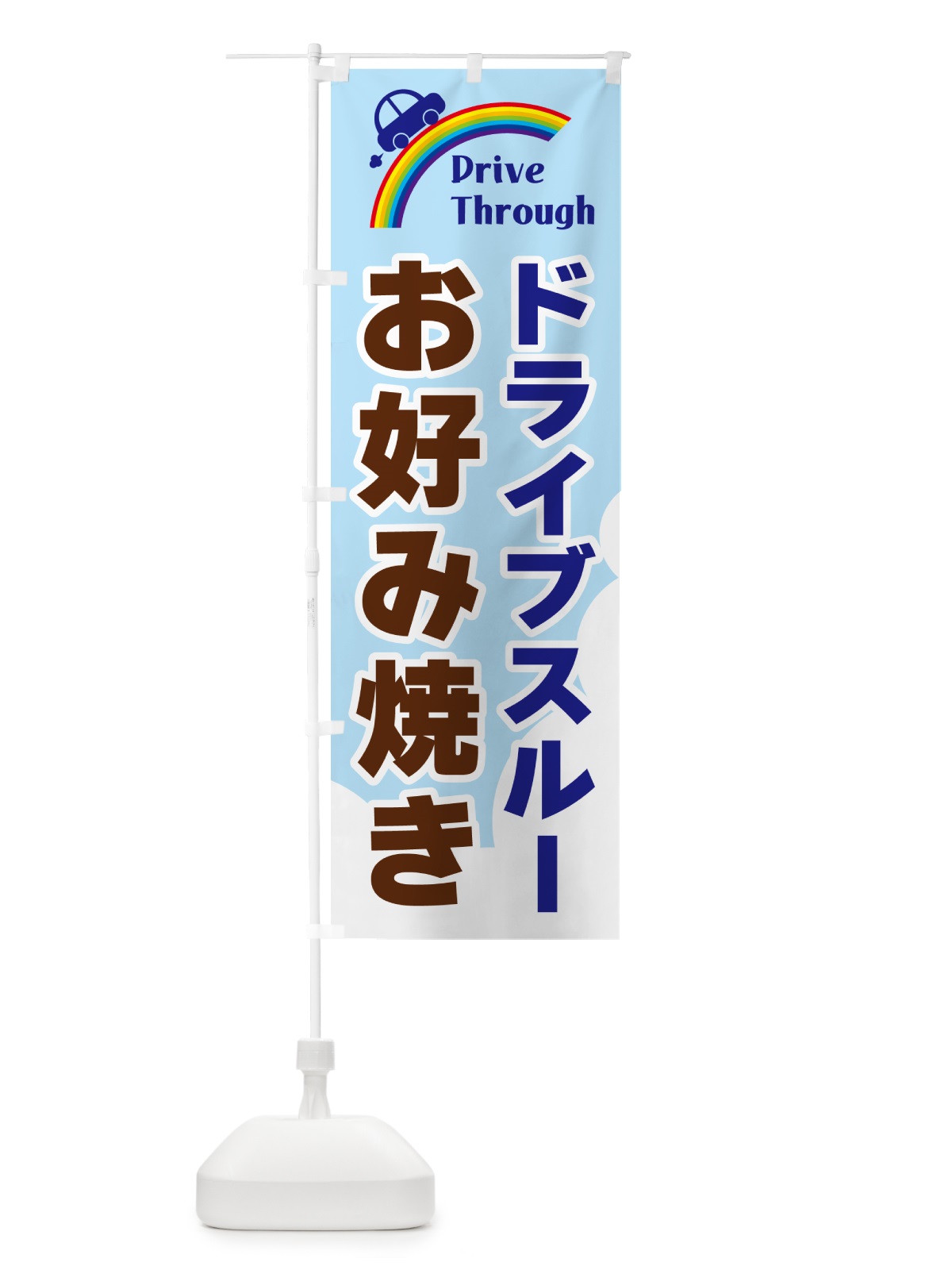 のぼり ドライブスルーお好み焼き のぼり旗 GJL3(デザイン【B】)