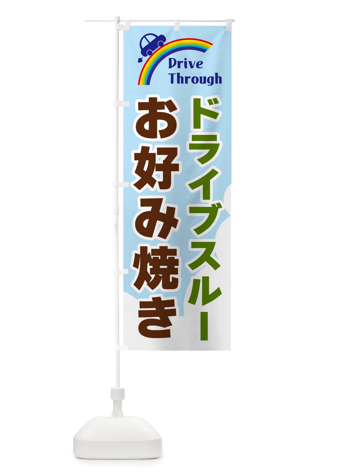 のぼり ドライブスルーお好み焼き のぼり旗 GJL3(デザイン【C】)
