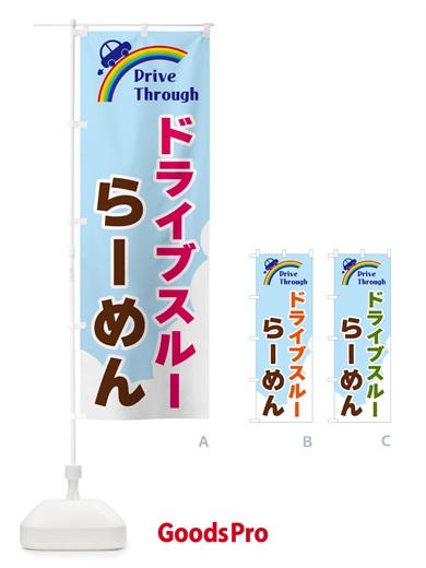 のぼり ドライブスルーらーめん のぼり旗 GJL6