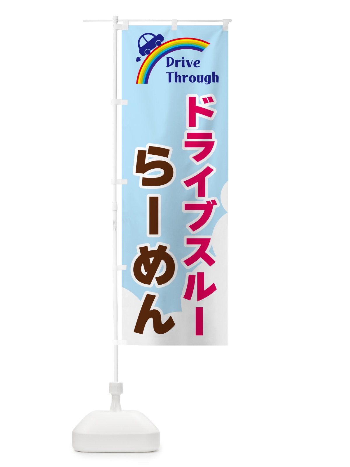 のぼり ドライブスルーらーめん のぼり旗 GJL6(デザイン【A】)
