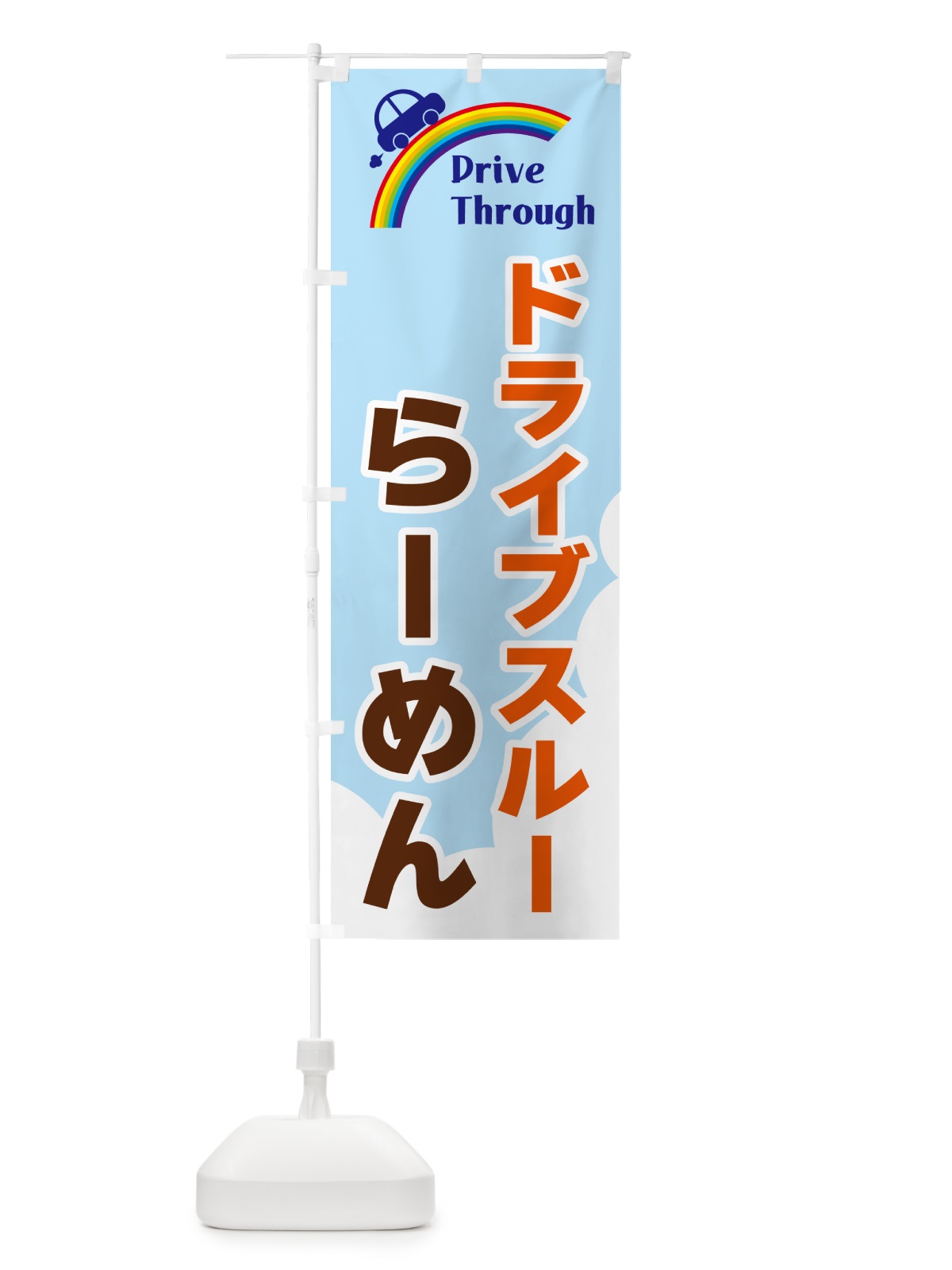 のぼり ドライブスルーらーめん のぼり旗 GJL6(デザイン【B】)