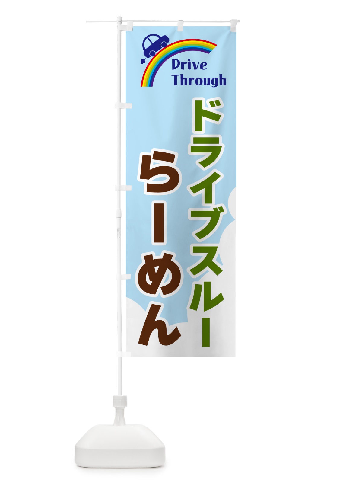 のぼり ドライブスルーらーめん のぼり旗 GJL6(デザイン【C】)