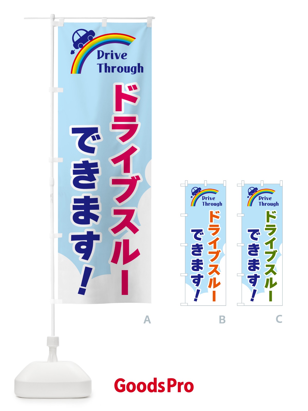 のぼり ドライブスルーできます のぼり旗 GJLA