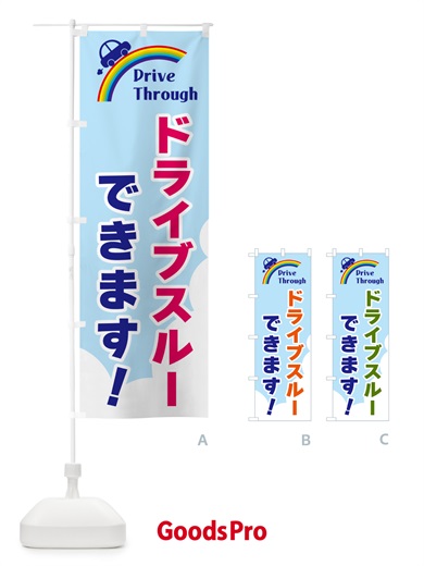のぼり ドライブスルーできます のぼり旗 GJLA