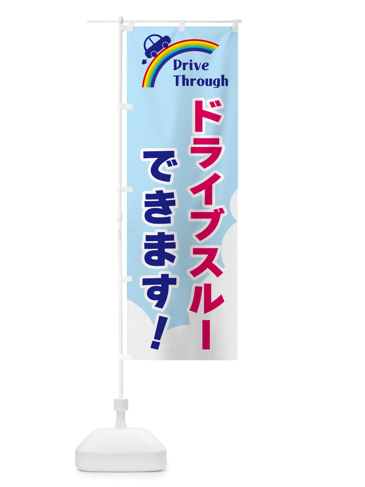 のぼり ドライブスルーできます のぼり旗 GJLA(デザイン【A】)